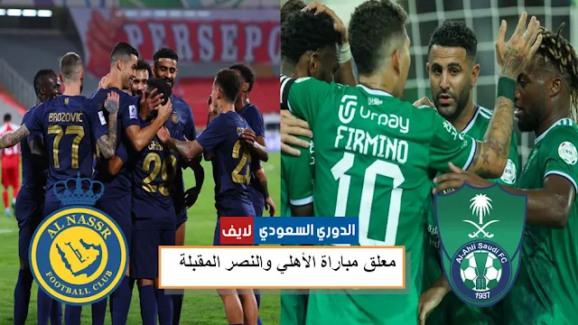 معلق مباراة النصر والأهلي المقبلة في الدوري السعودي