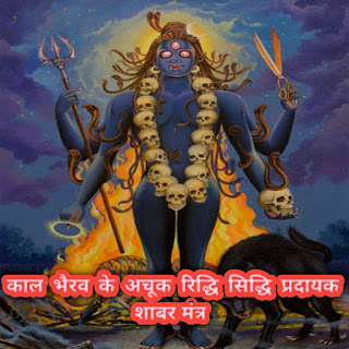 Kal bhairw ridhi sidhi mantra