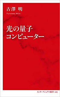 光の量子コンピューター (インターナショナル新書) 