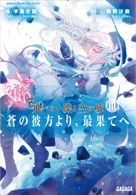 [Novel] 飛べない蝶と空の鯱 ~蒼の彼方より、最果てへ~ 第01-03巻 [Tobenai chou to sora no shachi Ao no kanata yori saihate he Vol 01-03]