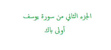 الجزء الثاني من سورة يوسف للسنة الأولى باك مقرر جديد