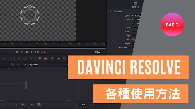 【有關Davinci Resolve的一些功能】調整Keyframe曲線、更改Preview畫質、正確使用sRGB的節點、Cryptomatte載入方法、整理節點Underlay、導入template