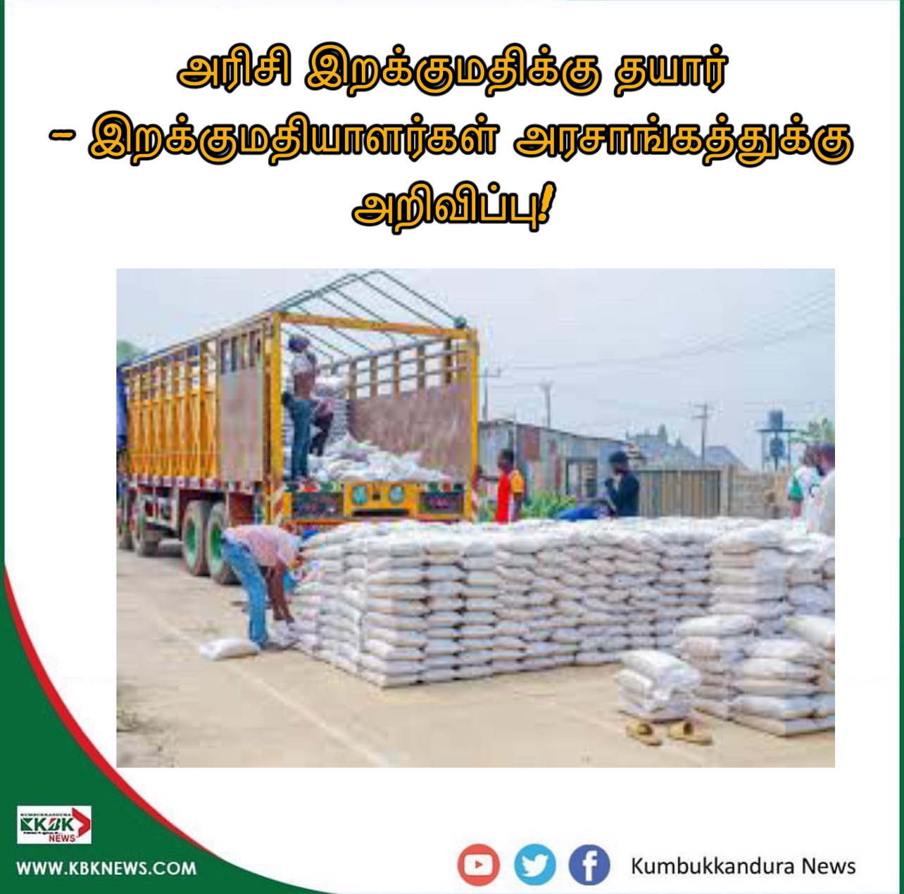 அரிசி இறக்குமதிக்கு தயார் - இறக்குமதியாளர்கள் அரசாங்கத்துக்கு அறிவிப்பு!