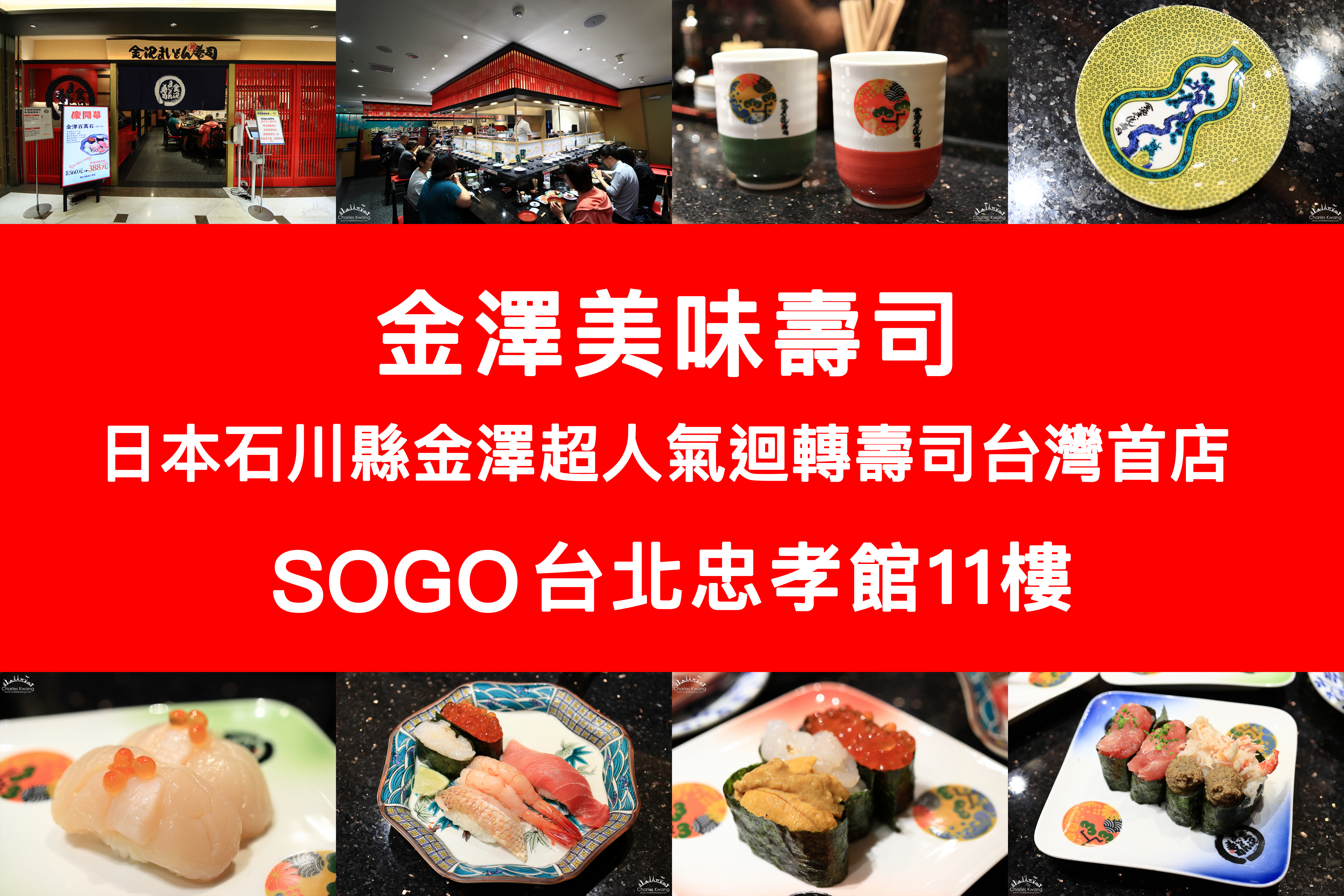 「金澤美味壽司☆金沢まいもん寿司」SOGO台北忠孝館最新美食餐廳，來自日本石川縣金澤的超人氣迴轉壽司店@台北捷運忠孝復興站