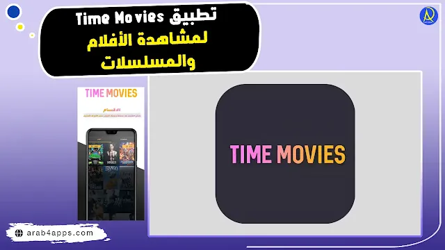 تطبيق Time Movies