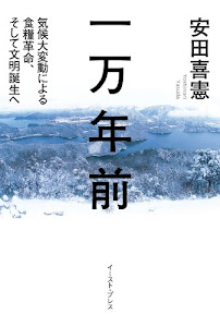 一万年前 気候大変動による食糧革命、そして文明誕生へ