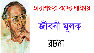 তারাশঙ্কর বন্দ্যোপাধ্যায় জীবনী মূলক রচনা । Tarashankar Bondopaddhay