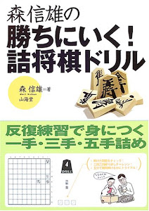 森信雄の勝ちにいく!詰将棋ドリル―反復練習で身につく一手・三手・五手詰め