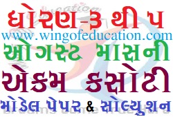 Std-3 To 5 August Ekam Kasoti Model Paper And Solution - www.wingofeducation.com