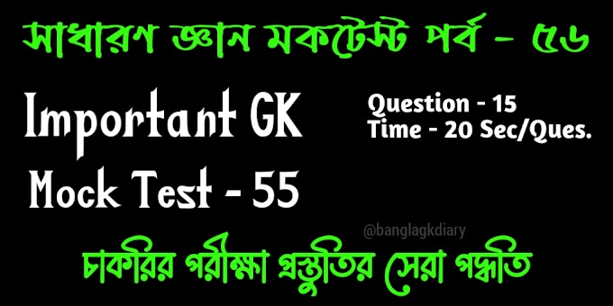 Online GK Mock Test in Bengali || Part 56 || সাধারণ জ্ঞান মকটেস্ট পর্ব - ৫৬