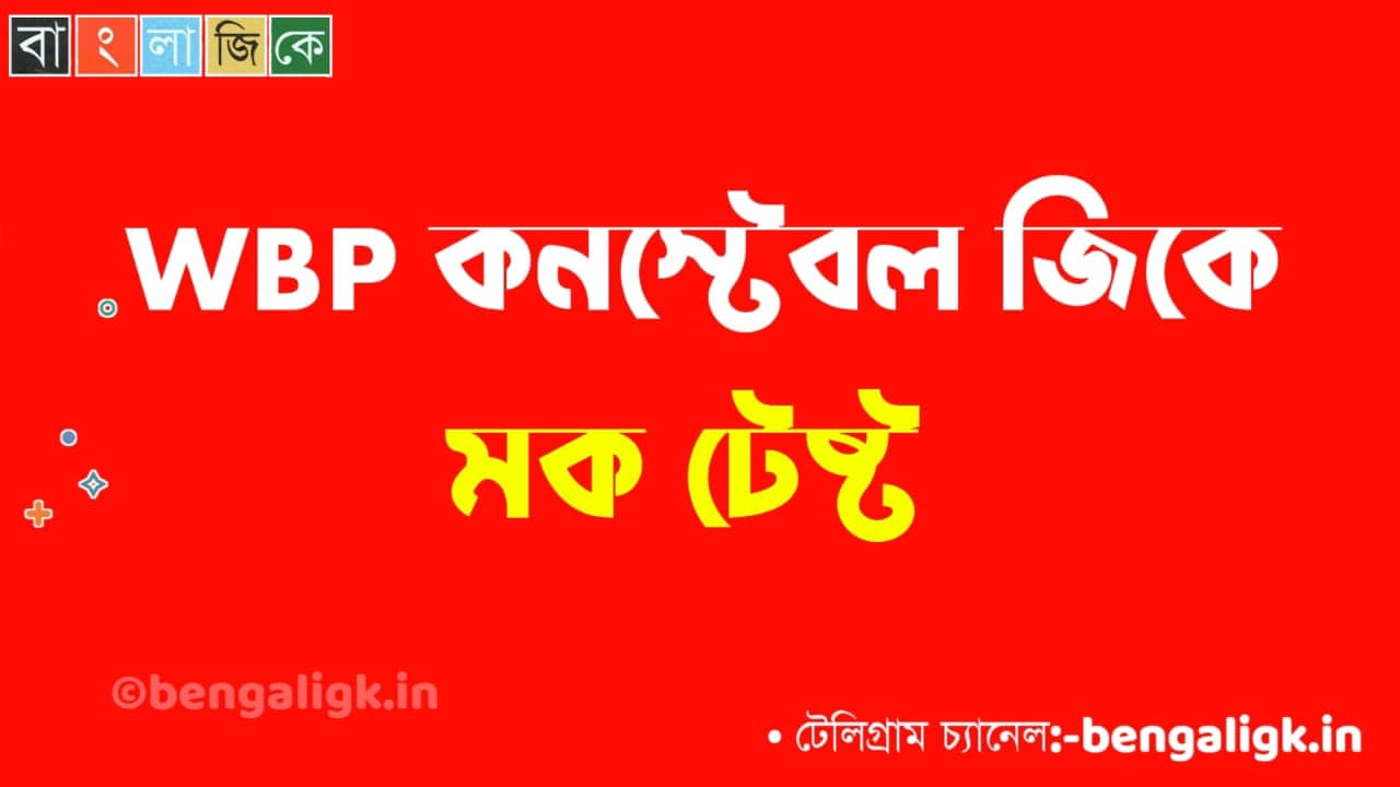 WBP Constable Mock Test in Bengali Part-46 | WBP Mock Test 2021