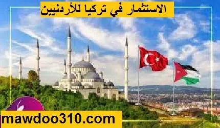 الاستثمار في تركيا للأردنيين