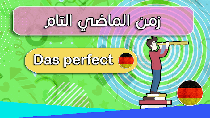 شرح زمن الماضي التام "Das perfekt" في اللغة الالمانية بطريقة رائعة 