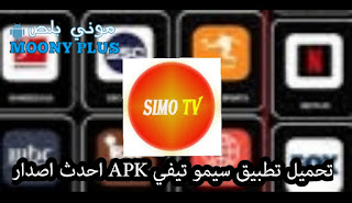 تحميل تطبيق SIMO TV, تطبيق سيمو تيفي, SIMO TV APK, تحميل SIMO TV, تنزيل SIMO TV, برنامج SIMO TV, سيمو تيفي APK, تطبيق SIMO TV 2022.