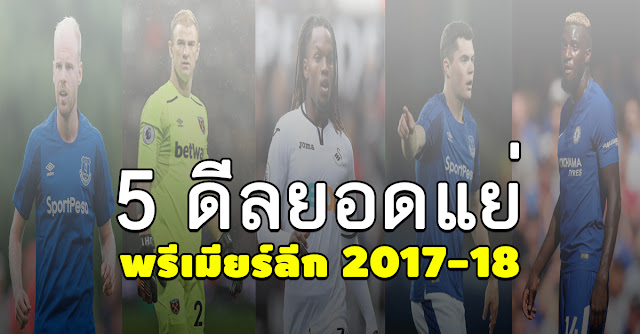 พลาดมาก! 5 ดีลยอดแย่พรีเมียร์ลีก 2017-18