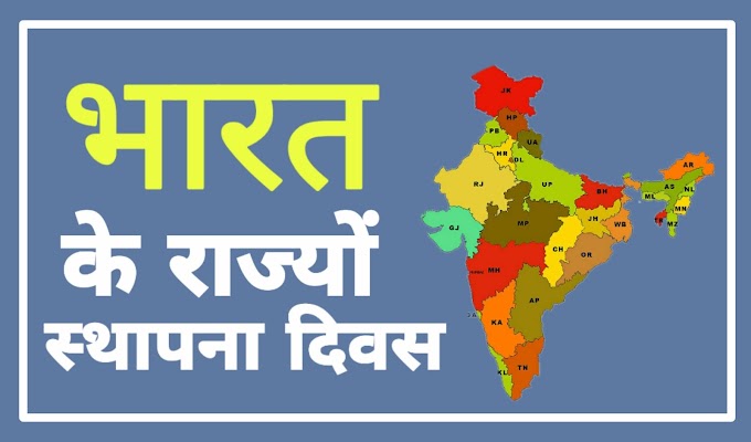 भारत के महत्वपूर्ण राज्यों के स्थापना दिवस || SSC CGL,CPO And Railway And Other Exam