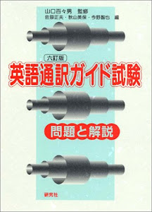 英語通訳ガイド試験―問題と解説