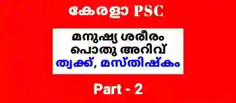 Kerala PSC മനുഷ്യ ശരീരം പ്രധാന വസ്തുതകൾ