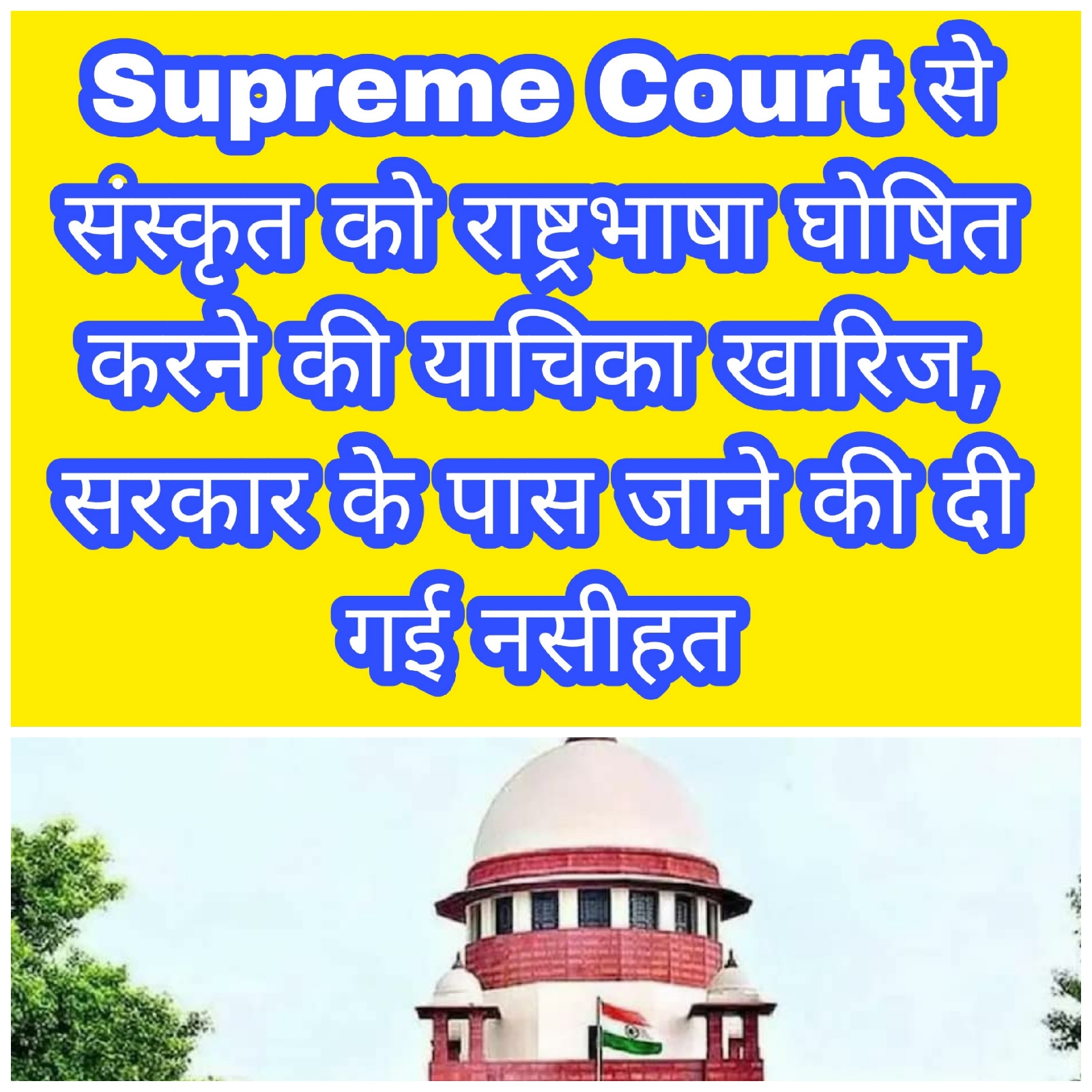 Petition dismissed from Supreme Court to declare Sanskrit as national language, advice given to go to the government