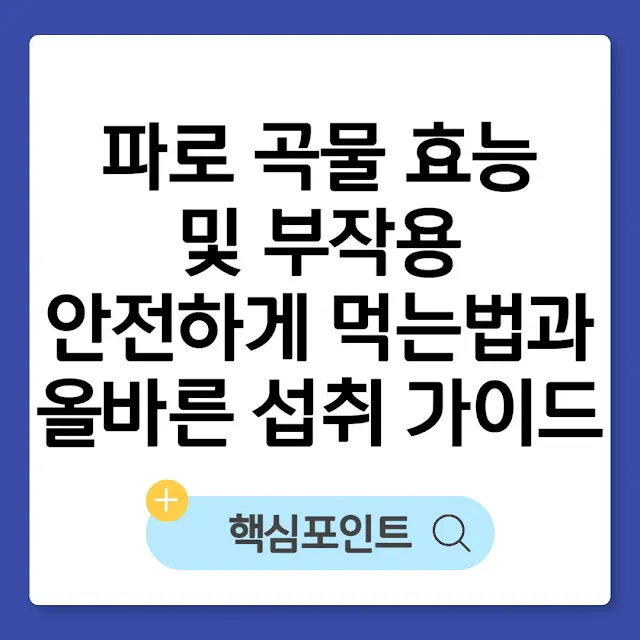 파로 곡물 효능 및 부작용｜안전하게 먹는법과 올바른 섭취 가이드 썸네일
