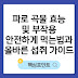 파로 곡물 효능 및 부작용｜안전하게 먹는법과 올바른 섭취 가이드