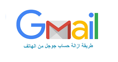 طريقة ازالة حساب ايميل جوجل من الهاتف الاندرويد How to Remove a Gmail Account From Your Android Device