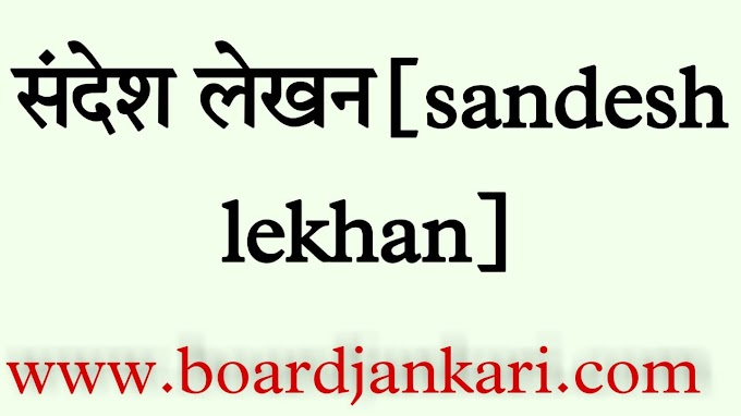 Sandesh Lekhan in Hindi for Class 10 CBSE| संदेश लेखन कक्षा 10 के उदाहरण