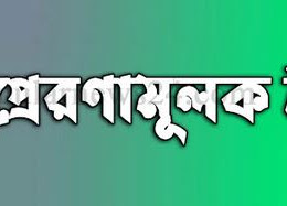 পর্ব-০৩ সুখময়, শান্তিময় এবং আনন্দময় জীবন লাভে কিছু অনুপ্রেরণমূলক উক্তিঃ Inspirational-Quotes- for-Happy-Peaceful-and-Joyful-Life-episodes-03