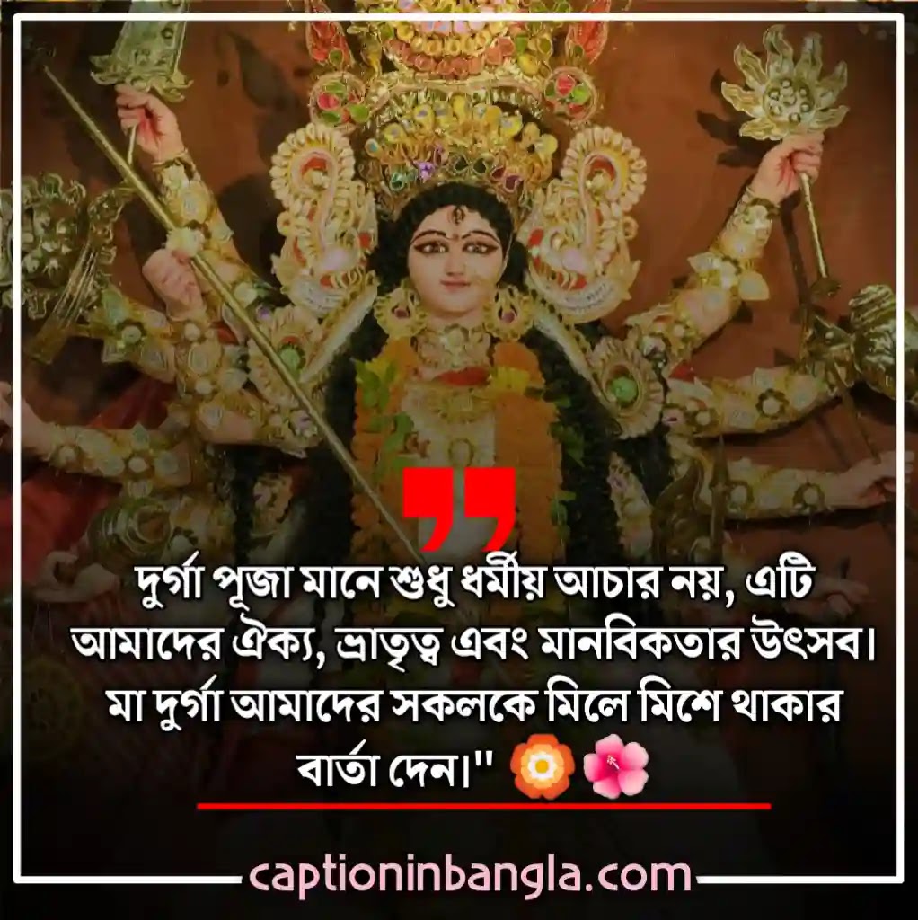 দূর্গা পূজা নিয়ে ক্যাপশন, দূর্গা পূজা নিয়ে লেখা, দূর্গা পূজা নিয়ে স্ট্যাটাস
