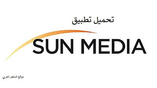 تحميل تطبيق sun media apk للاندرويد و الايفون برابط مباشر مجانا