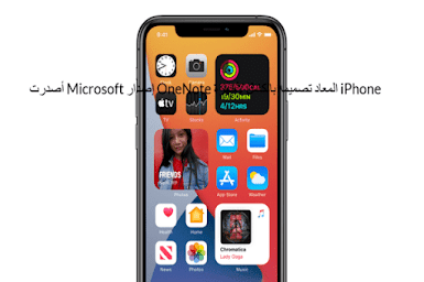 أصدرت Microsoft إصدار OneNote المعاد تصميمه بالكامل لأجهزة iPhone