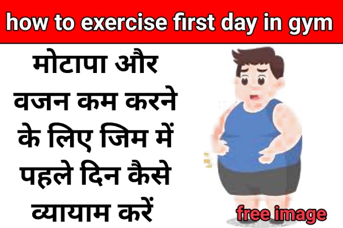 मोटापा और वजन कम करने के लिए जिम में पहले दिन कैसे व्यायाम करें how to exercise first day in gym to lose fat and weight