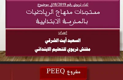 مستجدات منهاج الرياضيات في المدرسة الابتدائية مشروع PEEQ