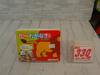 中古絵本　だ～れかな？　３３０円