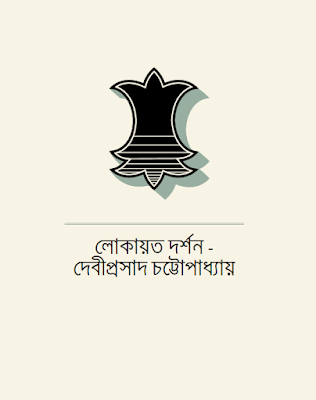 লোকায়ত দর্শন - দেবীপ্রসাদ চট্টোপাধ্যায়