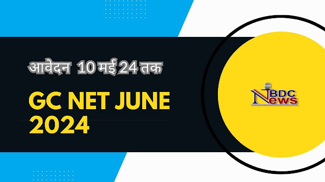 GC NET June 2024: यूजीसी नेट जून सत्र के लिए आवेदन भरें, ugcnet.nta.ac.in पर, 10 मई लास्ट डेट