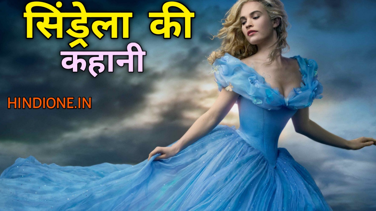 डिस्नी सिंड्रेला की कहानी | DISNEY CINDERELLA STORY IN HINDI