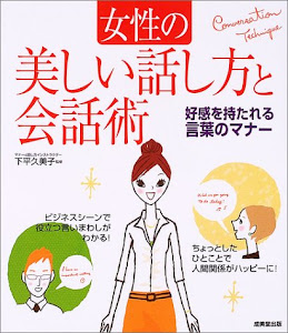 女性の美しい話し方と会話術―好感を持たれる言葉のマナー