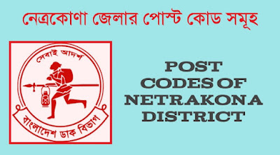 নেত্রকোণা জেলার পোস্ট কোড সমূহ (Post Codes of Netrakona District)