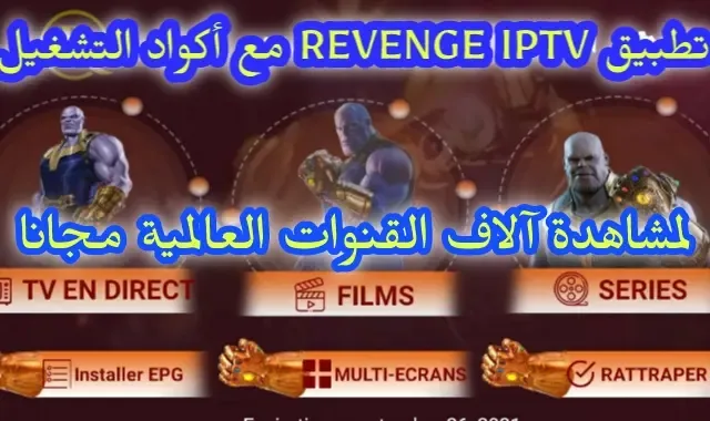 تطبيق REVENGE IPTV و طريقة التشغيل مع أكواد متجددة