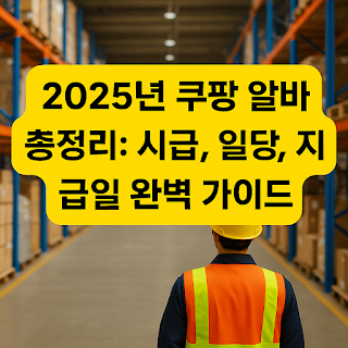 2025년-쿠팡-알바비-총정리:-시급,-일당,-지급일-완벽-가이드-썸네일