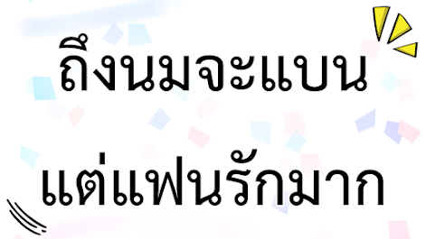 ถึงนมจะแบน แต่แฟนรักมาก