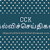 கல்வி-வேலைவாய்ப்பு தகவல்கள். நாள் : 26-07-2022