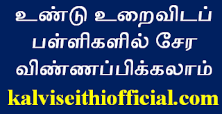 உண்டு உறைவிடப் பள்ளிகளில் சேர விண்ணப்பிக்கலாம் 