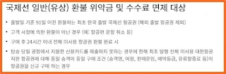 환불-위약금-면제-대상