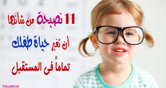 11 نصيحة من شأنها أن تغير حياة طفلك