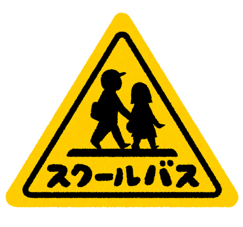 スクールバスのマーク かわいいフリー素材集 いらすとや