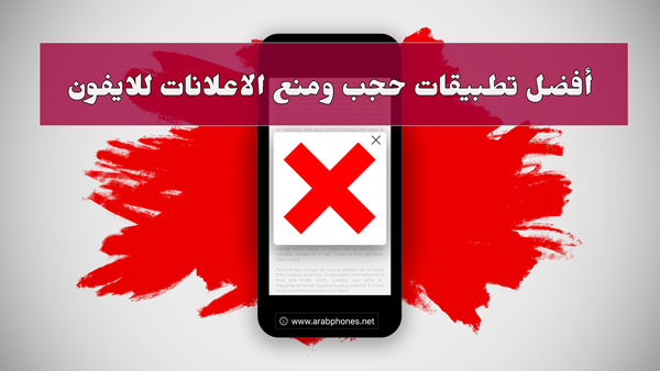 أفضل تطبيقات حجب ومنع الاعلانات للايفون AdBlock