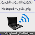 تحويل اللابتوب الى روتر واى فاى -Hotspot