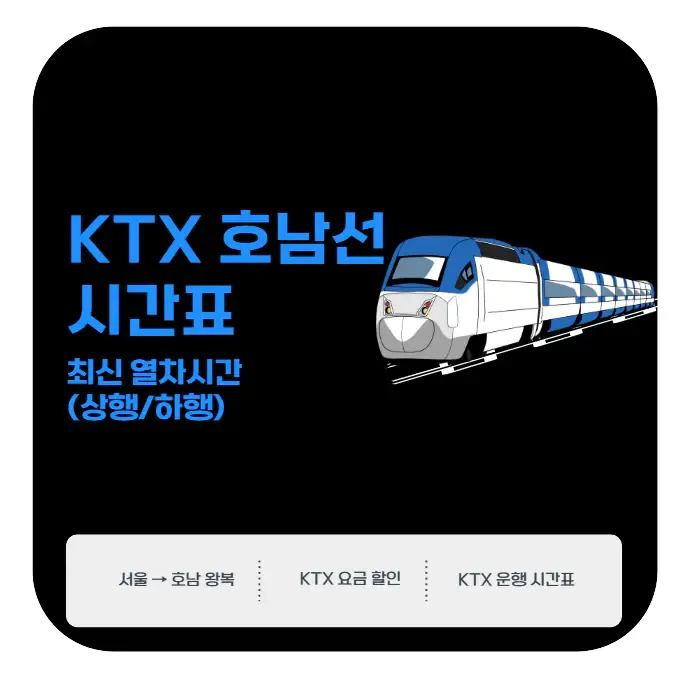 KTX 호남선 시간표 | 최신 열차시간 (상행/하행 완벽 총정리) | 생활정보!